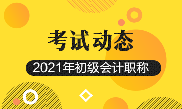 曲靖2021年初级会计资格考试安排补报名吗